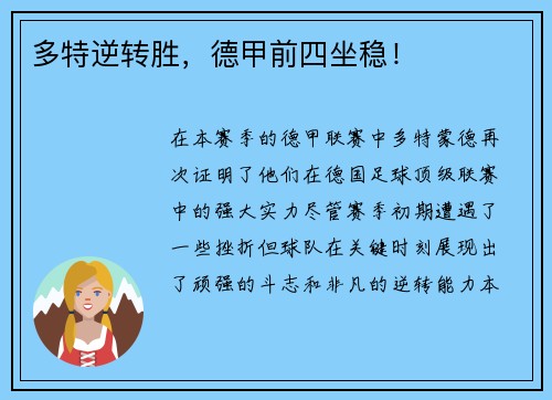 多特逆转胜，德甲前四坐稳！