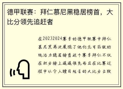 德甲联赛：拜仁慕尼黑稳居榜首，大比分领先追赶者