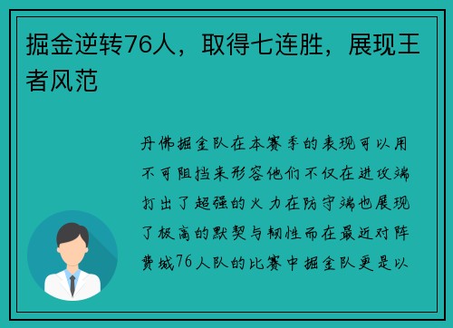 掘金逆转76人，取得七连胜，展现王者风范