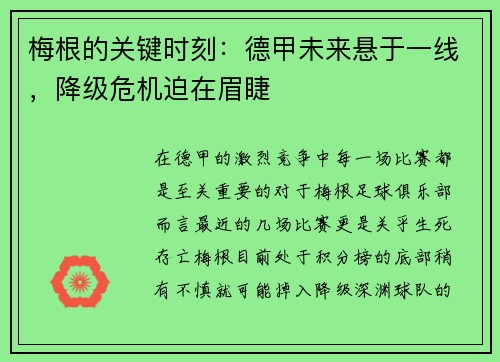 梅根的关键时刻：德甲未来悬于一线，降级危机迫在眉睫