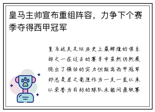 皇马主帅宣布重组阵容，力争下个赛季夺得西甲冠军