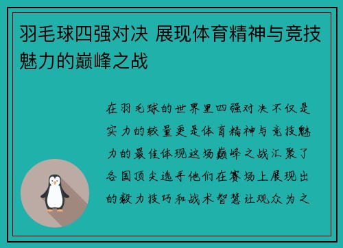 羽毛球四强对决 展现体育精神与竞技魅力的巅峰之战