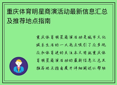 重庆体育明星商演活动最新信息汇总及推荐地点指南