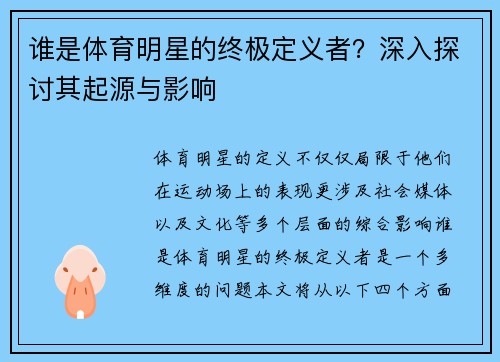 谁是体育明星的终极定义者？深入探讨其起源与影响