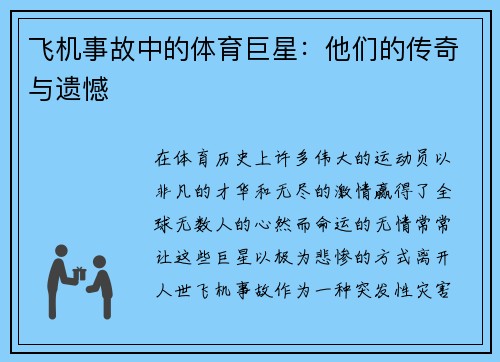 飞机事故中的体育巨星：他们的传奇与遗憾