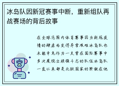 冰岛队因新冠赛事中断，重新组队再战赛场的背后故事