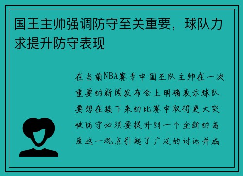 国王主帅强调防守至关重要，球队力求提升防守表现