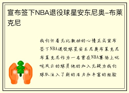 宣布签下NBA退役球星安东尼奥-布莱克尼