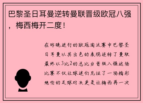 巴黎圣日耳曼逆转曼联晋级欧冠八强，梅西梅开二度！