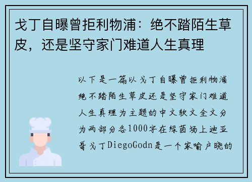 戈丁自曝曾拒利物浦：绝不踏陌生草皮，还是坚守家门难道人生真理