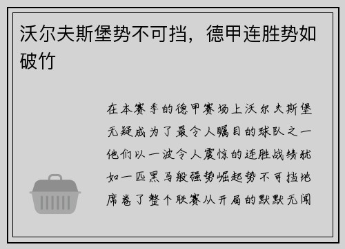 沃尔夫斯堡势不可挡，德甲连胜势如破竹
