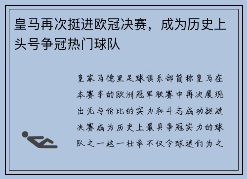 皇马再次挺进欧冠决赛，成为历史上头号争冠热门球队