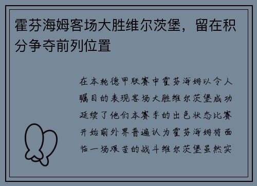 霍芬海姆客场大胜维尔茨堡，留在积分争夺前列位置