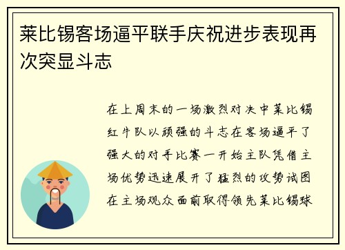 莱比锡客场逼平联手庆祝进步表现再次突显斗志