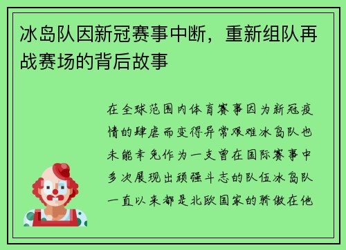 冰岛队因新冠赛事中断，重新组队再战赛场的背后故事