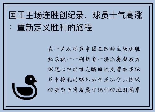 国王主场连胜创纪录，球员士气高涨：重新定义胜利的旅程