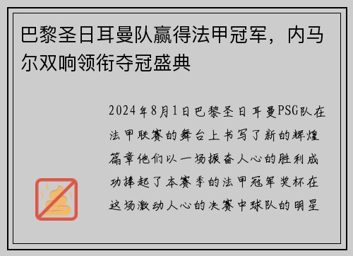 巴黎圣日耳曼队赢得法甲冠军，内马尔双响领衔夺冠盛典