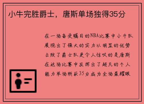 小牛完胜爵士，唐斯单场独得35分