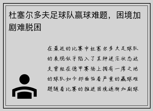 杜塞尔多夫足球队赢球难题，困境加剧难脱困