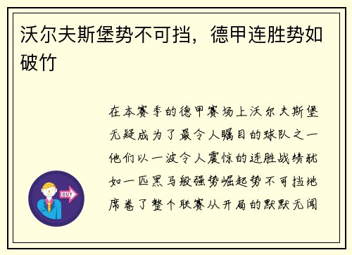 沃尔夫斯堡势不可挡，德甲连胜势如破竹