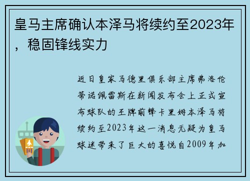 皇马主席确认本泽马将续约至2023年，稳固锋线实力