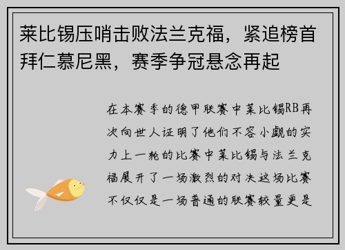 莱比锡压哨击败法兰克福，紧追榜首拜仁慕尼黑，赛季争冠悬念再起