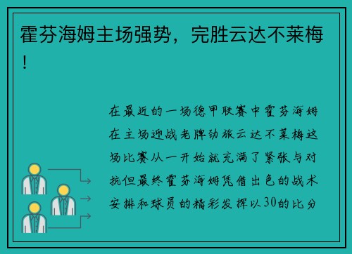 霍芬海姆主场强势，完胜云达不莱梅！