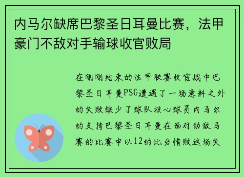 内马尔缺席巴黎圣日耳曼比赛，法甲豪门不敌对手输球收官败局