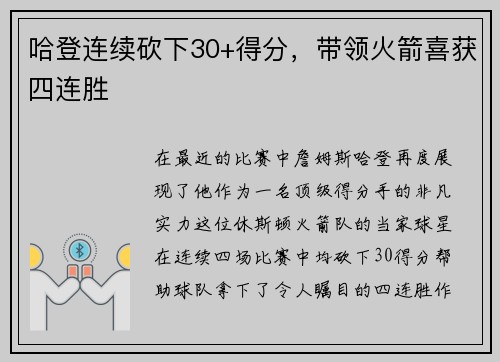 哈登连续砍下30+得分，带领火箭喜获四连胜