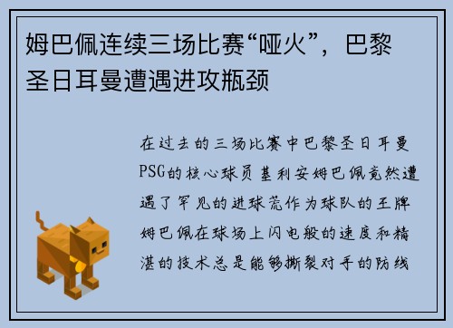 姆巴佩连续三场比赛“哑火”，巴黎圣日耳曼遭遇进攻瓶颈