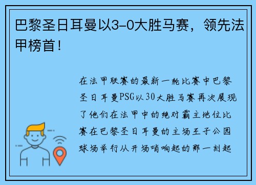 巴黎圣日耳曼以3-0大胜马赛，领先法甲榜首！