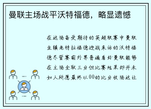 曼联主场战平沃特福德，略显遗憾