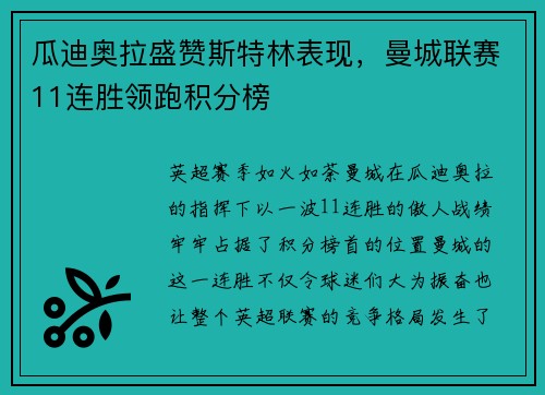 瓜迪奥拉盛赞斯特林表现，曼城联赛11连胜领跑积分榜