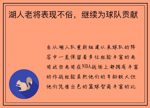 湖人老将表现不俗，继续为球队贡献