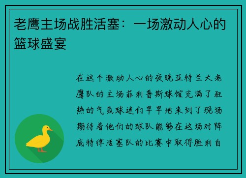 老鹰主场战胜活塞：一场激动人心的篮球盛宴