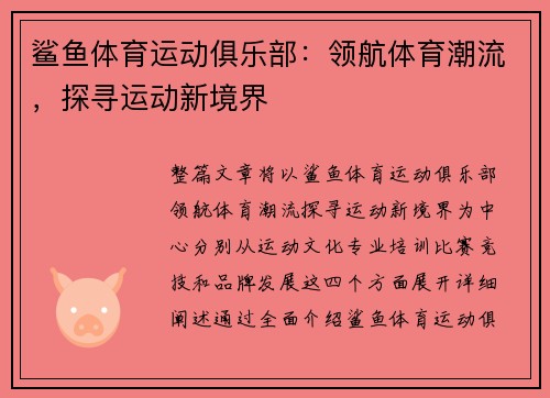 鲨鱼体育运动俱乐部：领航体育潮流，探寻运动新境界