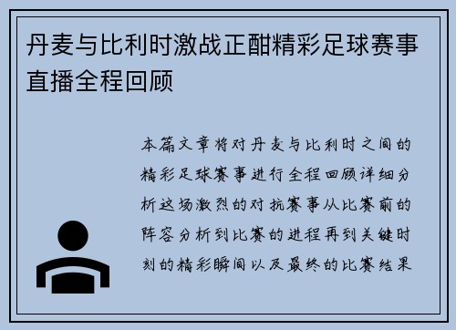 丹麦与比利时激战正酣精彩足球赛事直播全程回顾