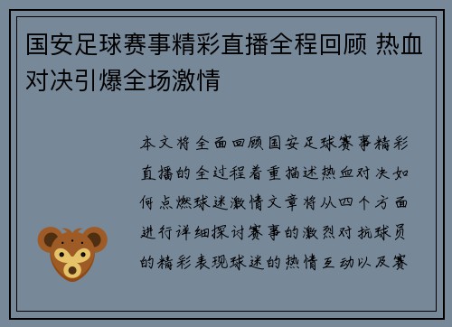 国安足球赛事精彩直播全程回顾 热血对决引爆全场激情