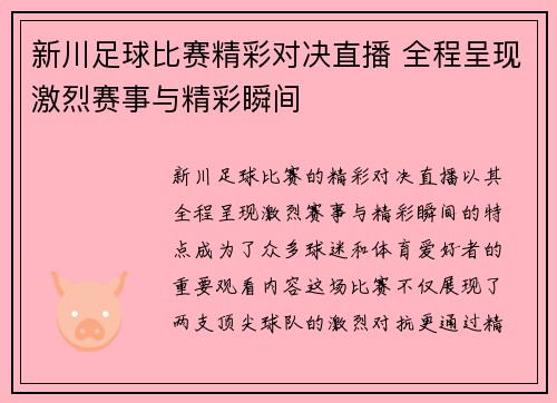 新川足球比赛精彩对决直播 全程呈现激烈赛事与精彩瞬间