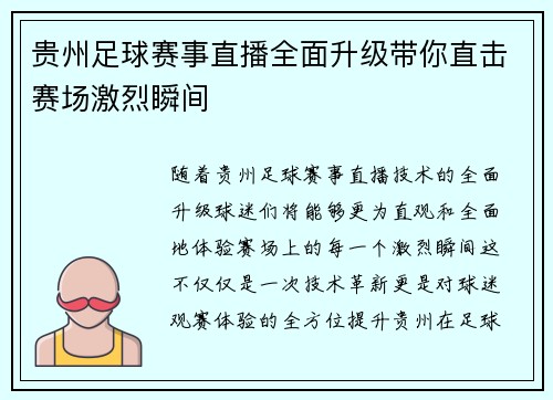 贵州足球赛事直播全面升级带你直击赛场激烈瞬间