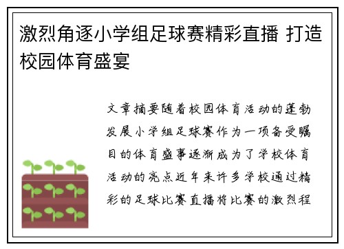 激烈角逐小学组足球赛精彩直播 打造校园体育盛宴